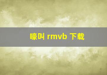 嚎叫 rmvb 下载